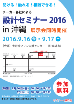 設計セミナー2016 in 沖縄
