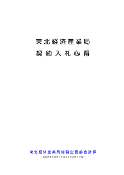 東北経済産業局 契 約 入 札 心 得