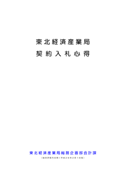 東北経済産業局 契 約 入 札 心 得