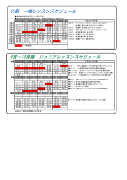 45期 一般レッスンスケジュール 8月～10月期 ジュニアレッスンスケジュール