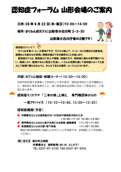 認知症フォーラム山形会場のご案内（2016/09/05）