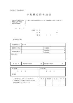 手 数 料 免 除 申 請 書