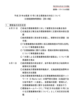 （災害廃棄物等関係）【第3報】