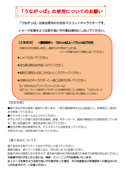 うながっぱ着ぐるみマニュアル（PDF：317KB）