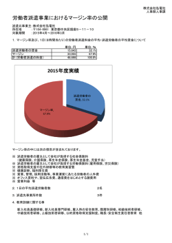 労働者派遣事業におけるマージン率の公開 2015年度実績