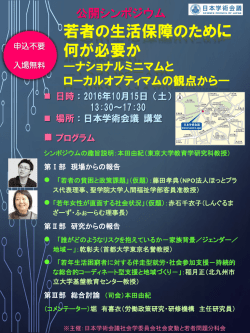 公開シンポジウム「若者の生活保障のために何が必要か