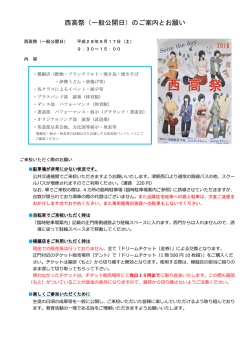 西高祭（一般公開日）のご案内とお願い