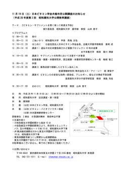 11 月 19 日（土）日本ビタミン学会共催市民公開講座のお知らせ （平成