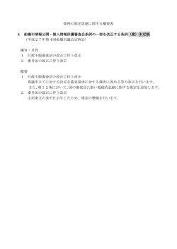 条例の制定改廃に関する概要書 4 船橋市情報公開・個人情報保護審査