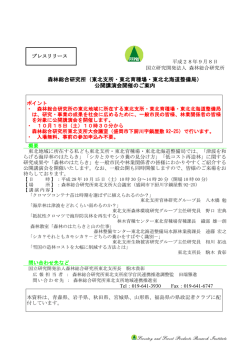 森林総合研究所（東北支所・東北育種場・東北北海道整備局） 公開講演