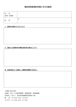 網走西部管理区評価に対する意見 管理区評価に対する意見 管理区評価