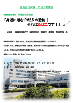 市民公開講座「身近に潜むPM2.5の恐怖！それはたばこ