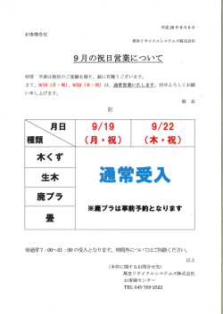 祝日の受入について - 萬世リサイクルシステムズ株式会社