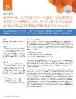 分析ツール・コストをスマートに節約：加入者対応の