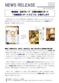 「共創経営レポート2016」を発行します