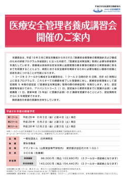 医療安全管理者養成講習会 開催のご案内