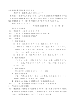 大牟田市企業局告示第2号の25 条件付き一般競争入札の公告について