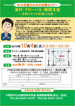 中小企業のための法律セミナー 海外(グローバル) 展開支援 ～法務リスク