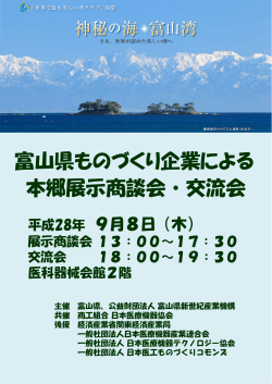 富山県ものづくり企業による 本郷展示商談会・交流会