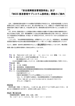 NACCS 貿易管理サブシステム説明会 - 四国経済産業局