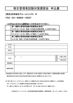 衛生管理者試験対策講習会 申込書