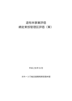 道有林事業評価 網走東部管理区評価（案）