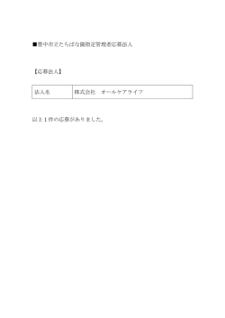 豊中市立たちばな園指定管理者応募法人 【応募法人】 法人名 株式会社