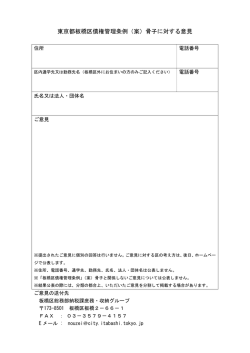 東京都板橋区債権管理条例（案）骨子に対する意見