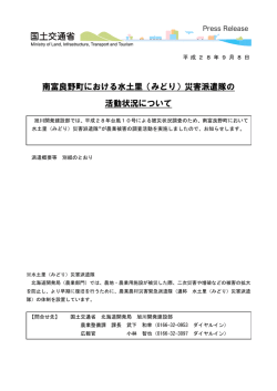 南富良野町における水土里（みどり）災害派遣隊の