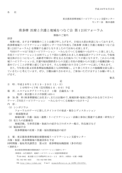 南多摩 医療と介護と地域をつなぐ会 第 12回フォーラム