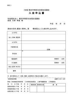 入 会 申 込 書 - 社会福祉法人 横浜市南区社会福祉協議会