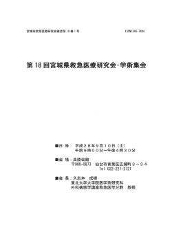 第18回宮城県救急医療研究会・学術集会 プログラム