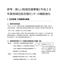 参考：新しい地域支援事業と平成28 年度地域包括支援センター