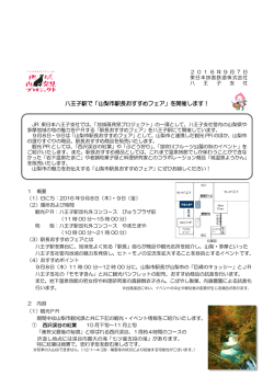 八王子駅で「山梨市駅長おすすめフェア」を開催します！