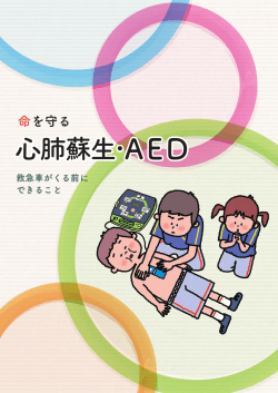 [PDF ダウンロード] [副読本] - 減らせ突然死 AED プロジェクト