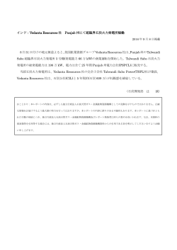 インド：Vedanta Resources 社 Punjab 州にて超臨界