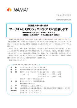 ツーリズムEXPOジャパン2016に出展します