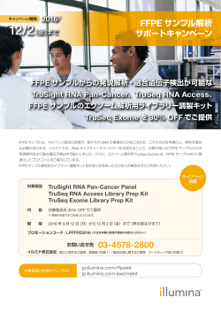 FFPE サンプル解析サポートキャンペーン - イルミナ株式会社