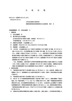 一般競争入札公告（立川地方合同庁舎で使用する - 関東財務局