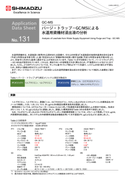 GC-MS Application Data Sheet No.131 パージ・トラップ－GC/MS