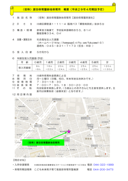 （仮称）渡田保育園跡地保育所 概要（平成29年4月開設予定）