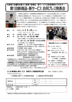 松阪商工会議所会員なら簡単に新商品・新サービスの記者発表ができ