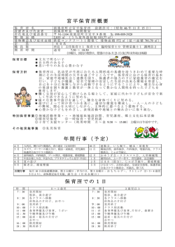 宮平保育所概要 年間行事（予定） 保育所での1日