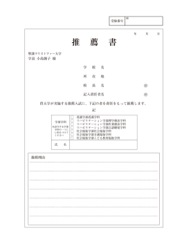 学長 小島操子 様 学 校 名 所 在 地 校 長 名 記入責任者名 貴大学が