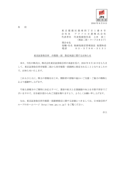 東京証券取引所 市場第一部 指定承認に関するお知らせ