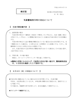 9月8日（木）の対応について - 都立井草高等学校トップページ