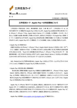三井住友カード Apple Pay への対応開始について