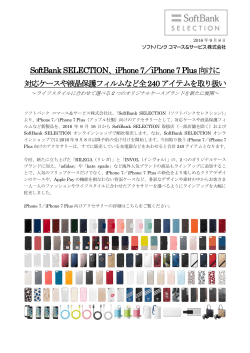 SoftBank SELECTION、iPhone 7／iPhone 7 Plus向けに 対応ケースや