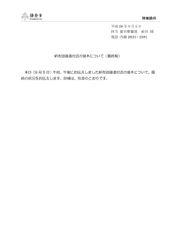 新佐助隧道付近の倒木について（最終報） 本日（9 月 5 日）午前、午後に