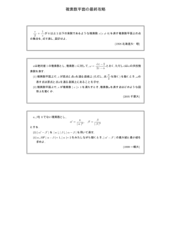 複素数平面の最終攻略（理）